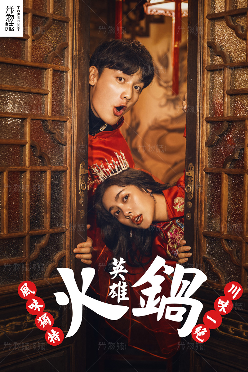 火锅英雄、怀旧复古、