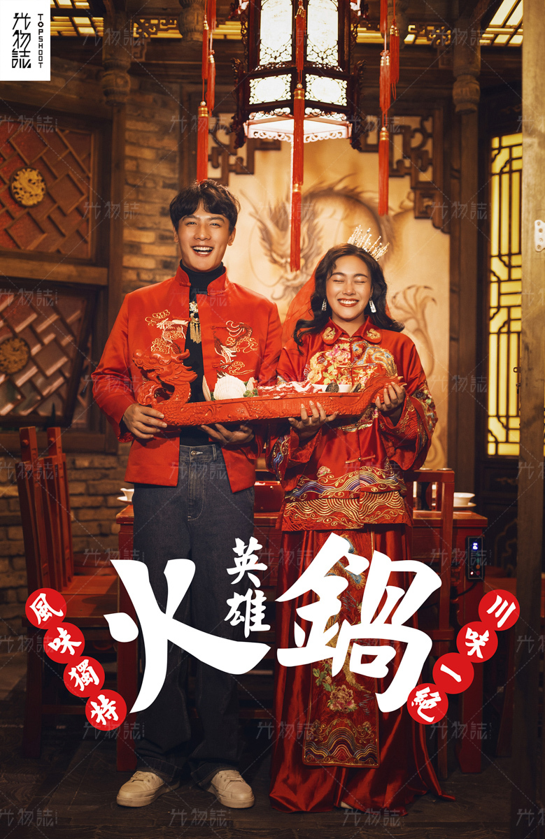 火锅英雄、怀旧复古、