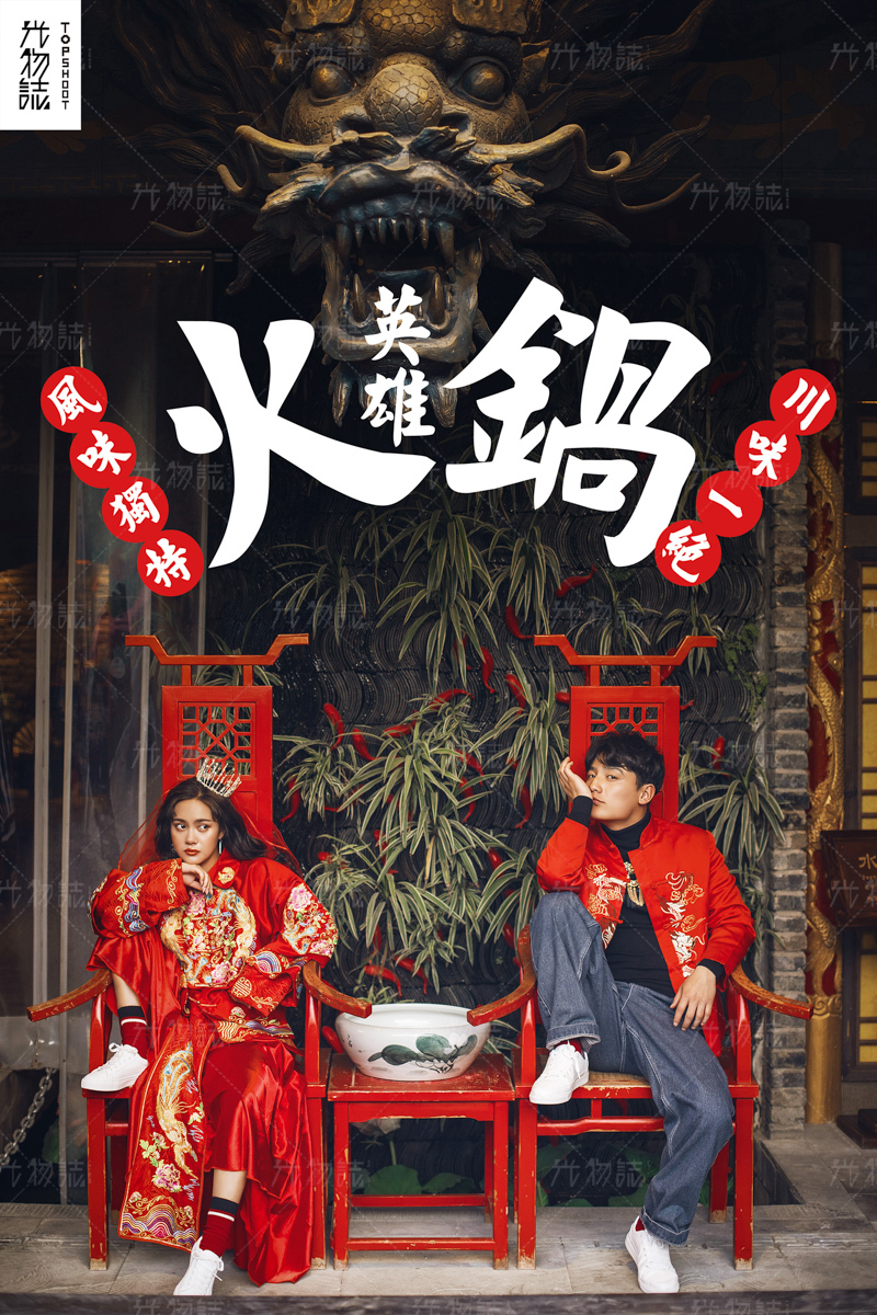 火锅英雄、怀旧复古、