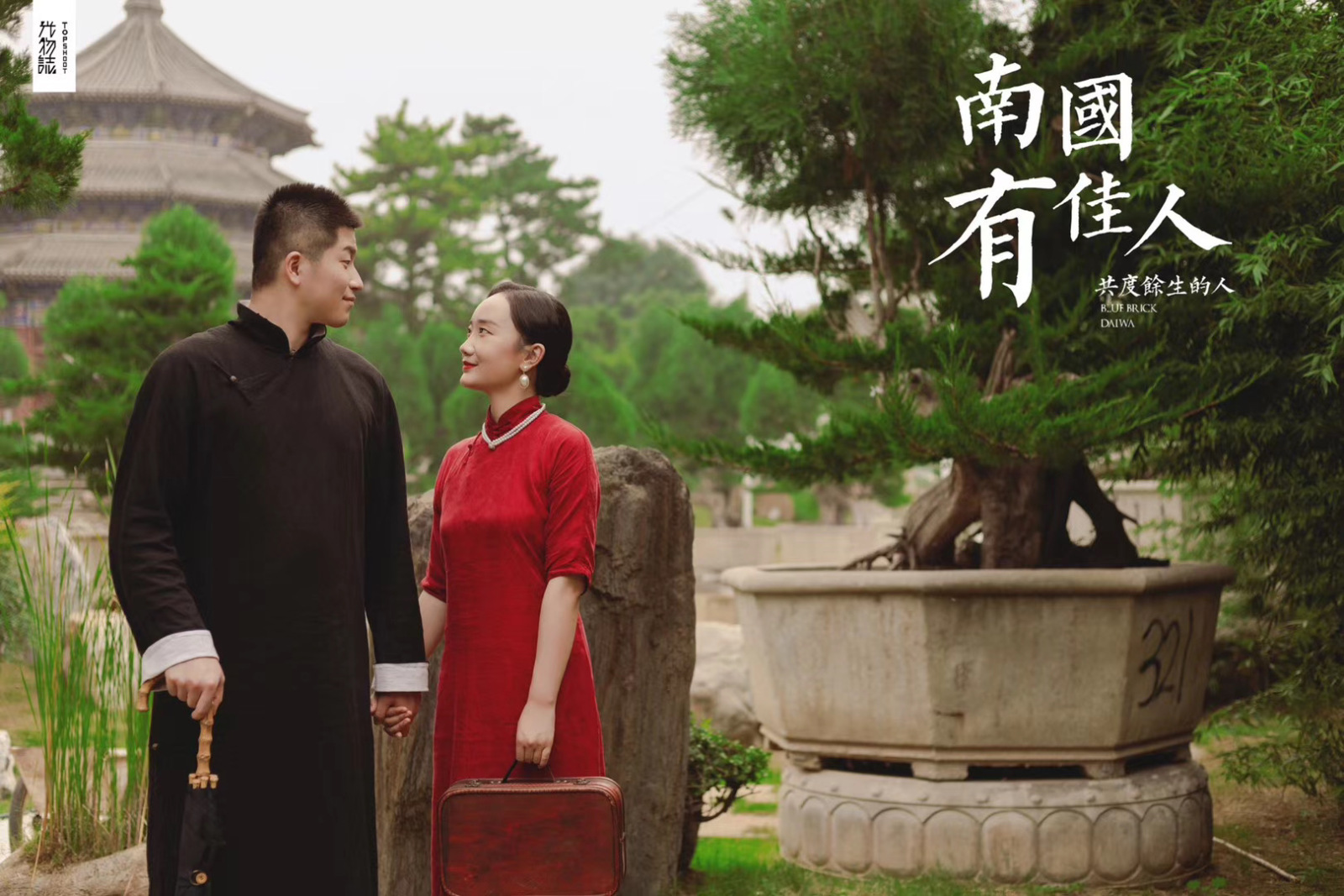 美到心里~李涛先生汤晓月女士复古民国风婚纱照、物誌生活、、、婚纱照