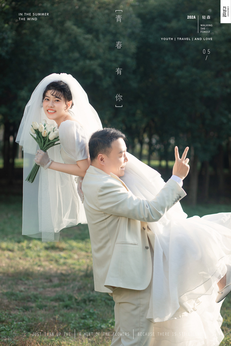 幸福感爆棚王奕程先生折晓凤女士甜蜜新鲜式婚纱照、极简棚拍、、、婚纱照