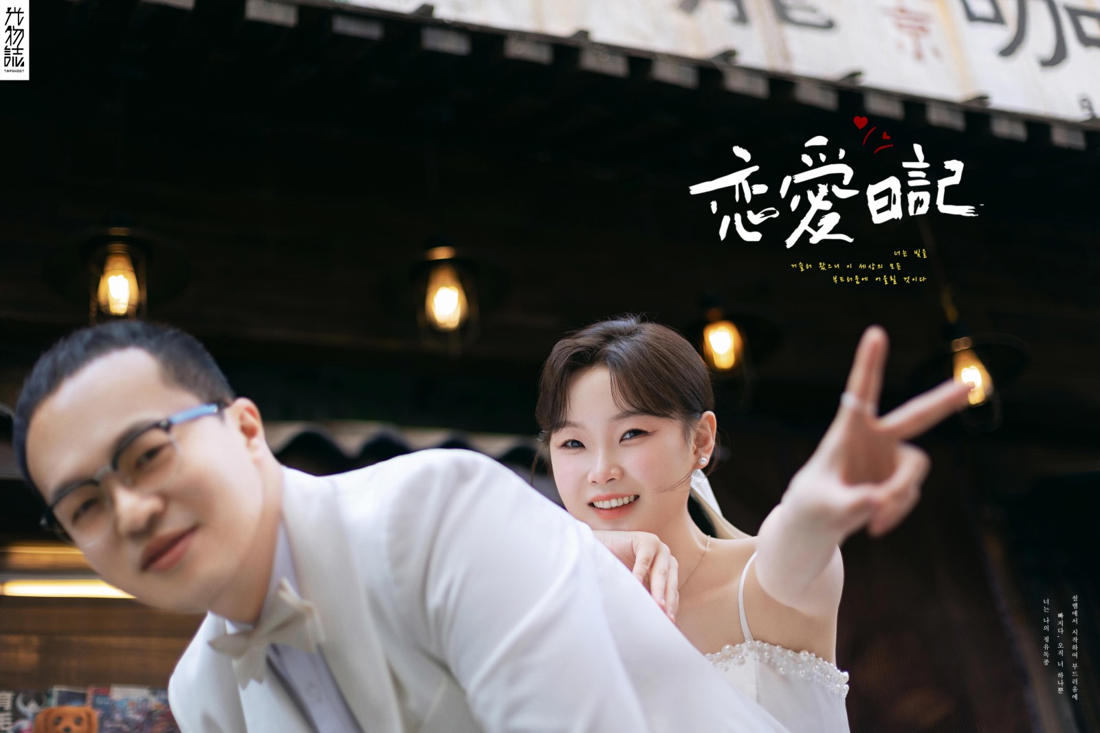 炒鸡甜~赵浩杨先生尚芊妤女士物誌生活婚纱照、物誌生活、木子、唠嗑型选手，构图多变、情绪拿捏，特写YYDS、婚纱照