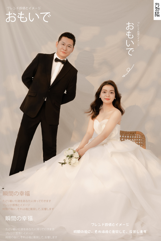幸福感爆棚范志强先生岳钊旭女士极简棚拍婚纱照、极简棚拍、徐才皓、好像在听单口相声，开心到直不起腰，幸福感MAX、婚纱照