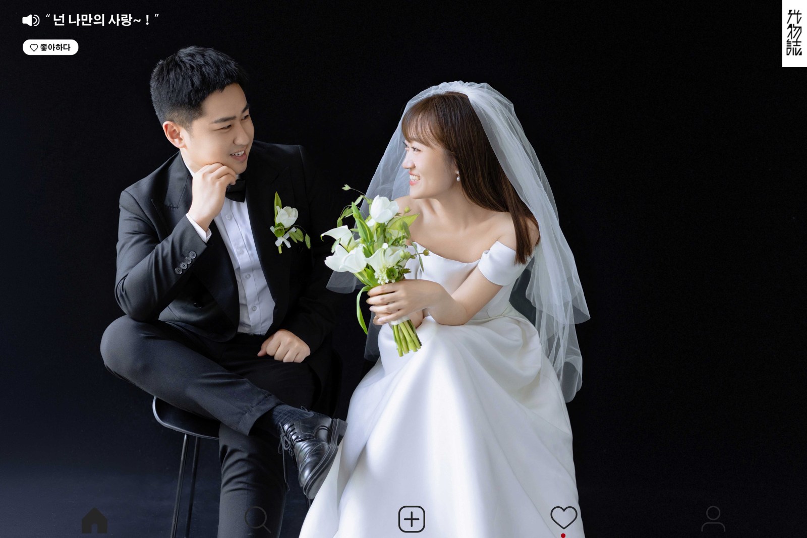 可甜可爱da杨先生师女士极简棚拍婚纱照、极简棚拍、艾辰、偷偷练过读心术，精准预判每一个想法，细腻到心里、婚纱照