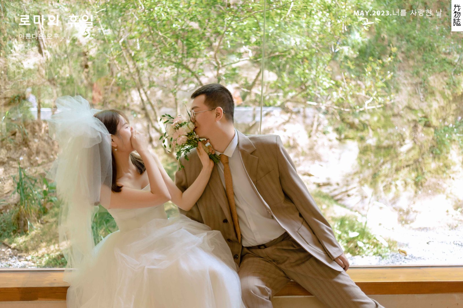 看一点小甜蜜~刘兆华先生舒丽萍女士物誌生活婚纱照、物誌生活、毛磊、谁说拍照不能freestyle，创作灵感像吃了炫迈停不下来、婚纱照