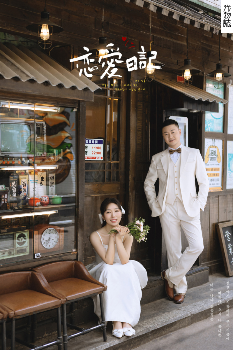 恋爱日记、物誌生活、