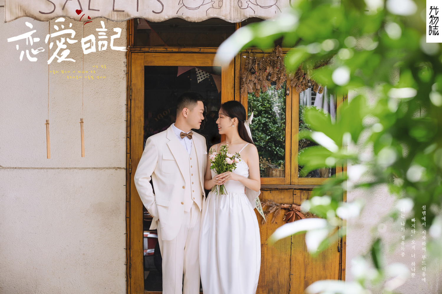 炒鸡甜~黄先生蔺女士物誌生活婚纱照、物誌生活、艾辰、偷偷练过读心术，精准预判每一个想法，细腻到心里、婚纱照
