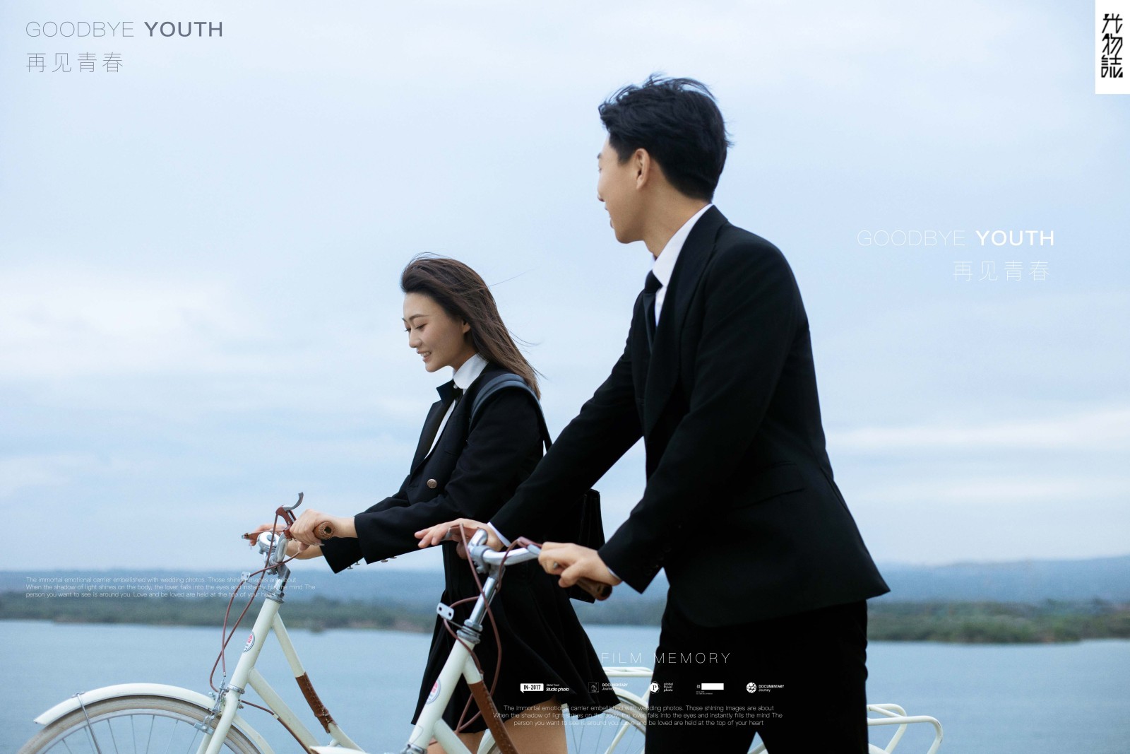再见青春、电影纪实、