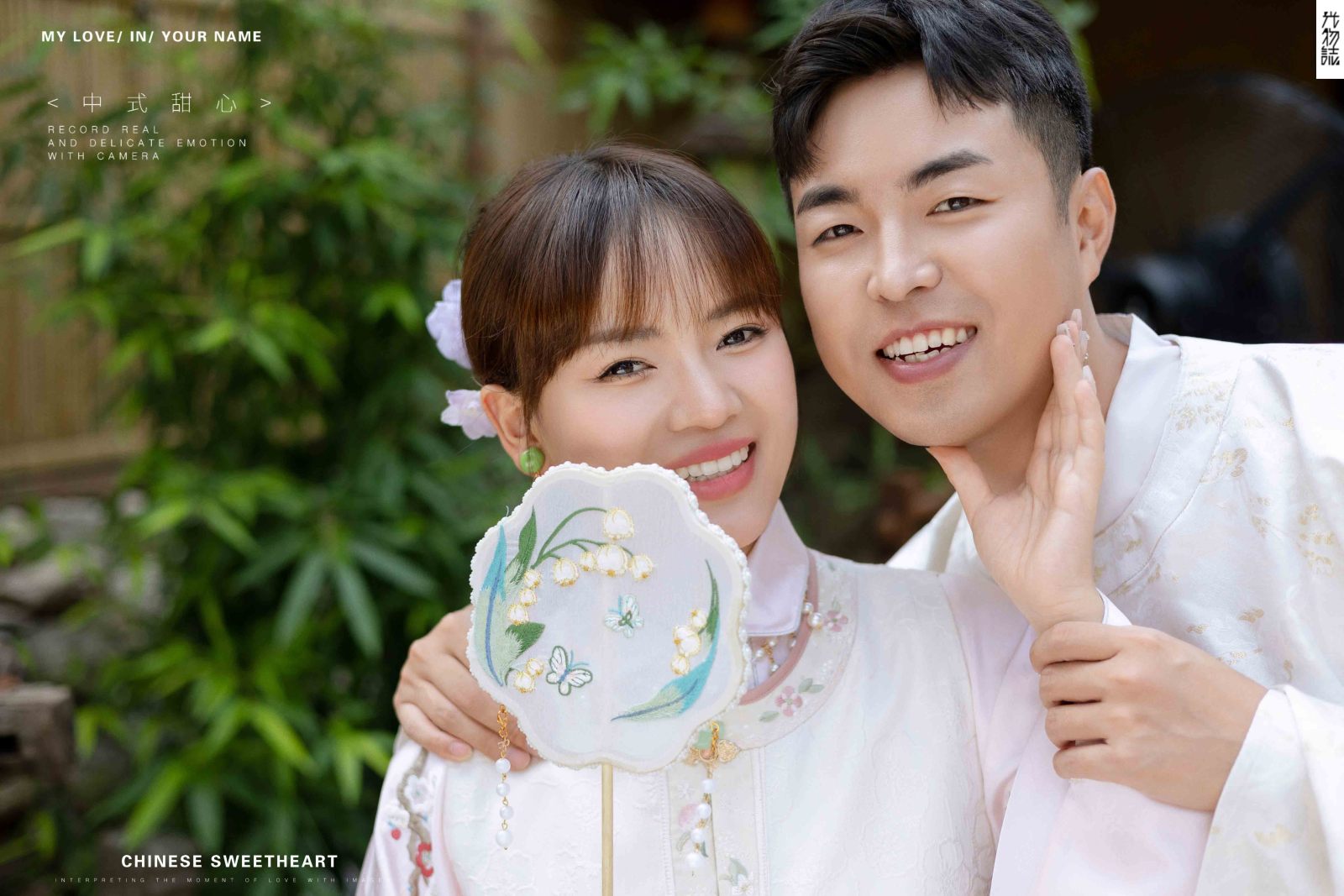 幸福感爆棚黄君鑫先生李开花女士中式传承婚纱照、中式传承、韩松、行走的放大镜，现场细节，姿态指导的掌控者、婚纱照