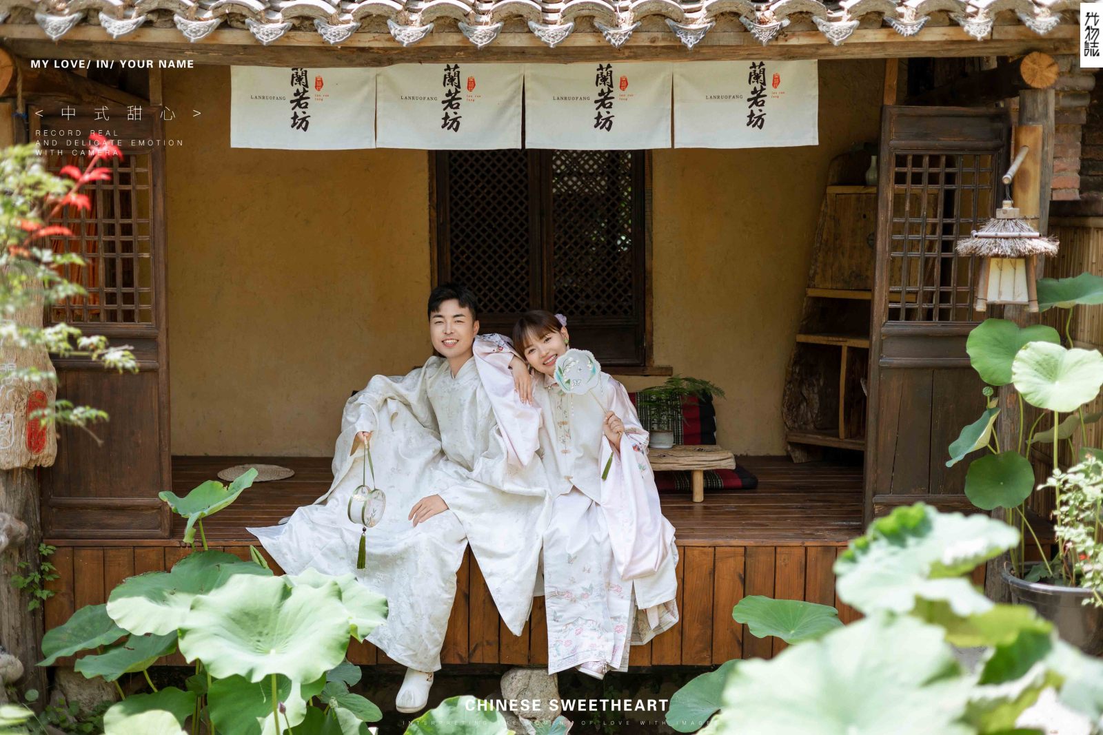 幸福感爆棚黄君鑫先生李开花女士中式传承婚纱照、中式传承、韩松、行走的放大镜，现场细节，姿态指导的掌控者、婚纱照