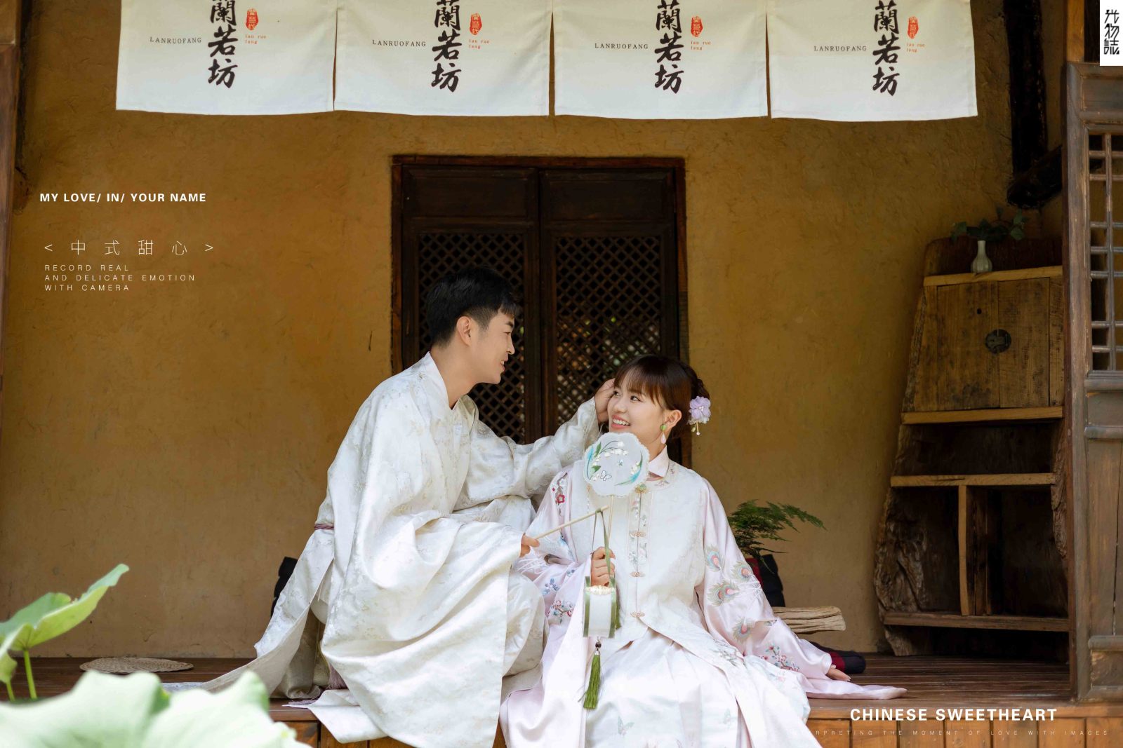 汉唐恋人、中式传承、