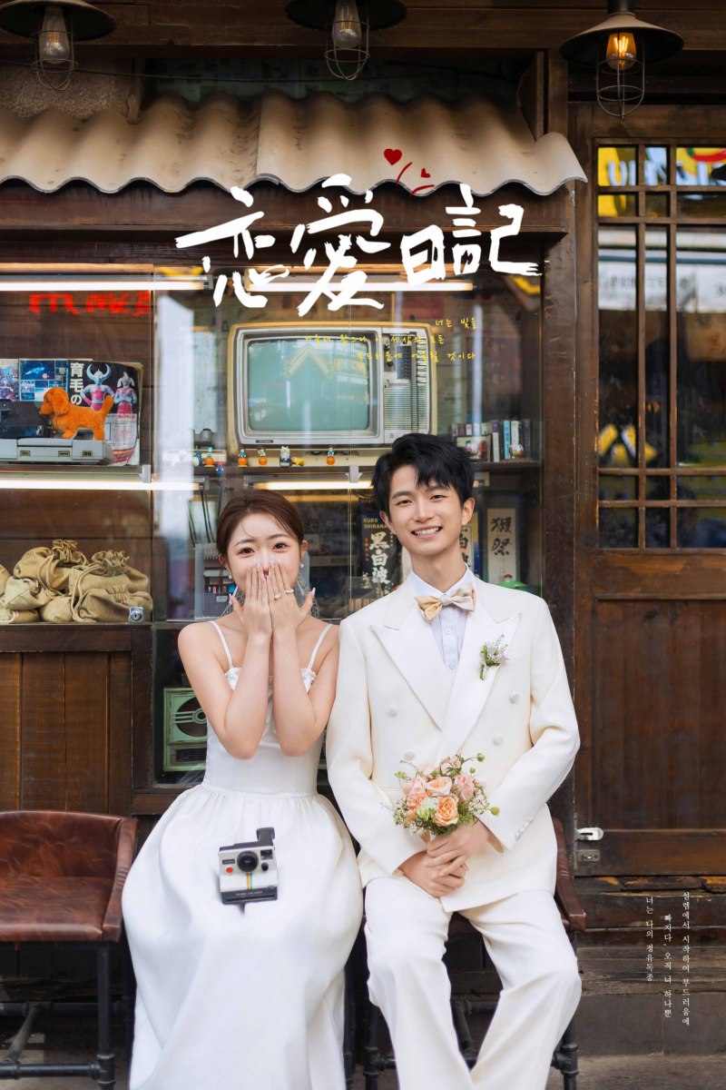 恋爱日记、物誌生活、