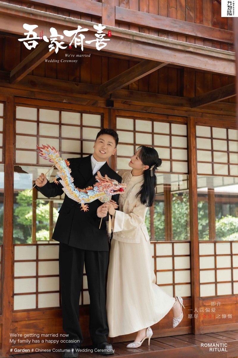 余生予你、中式传承、