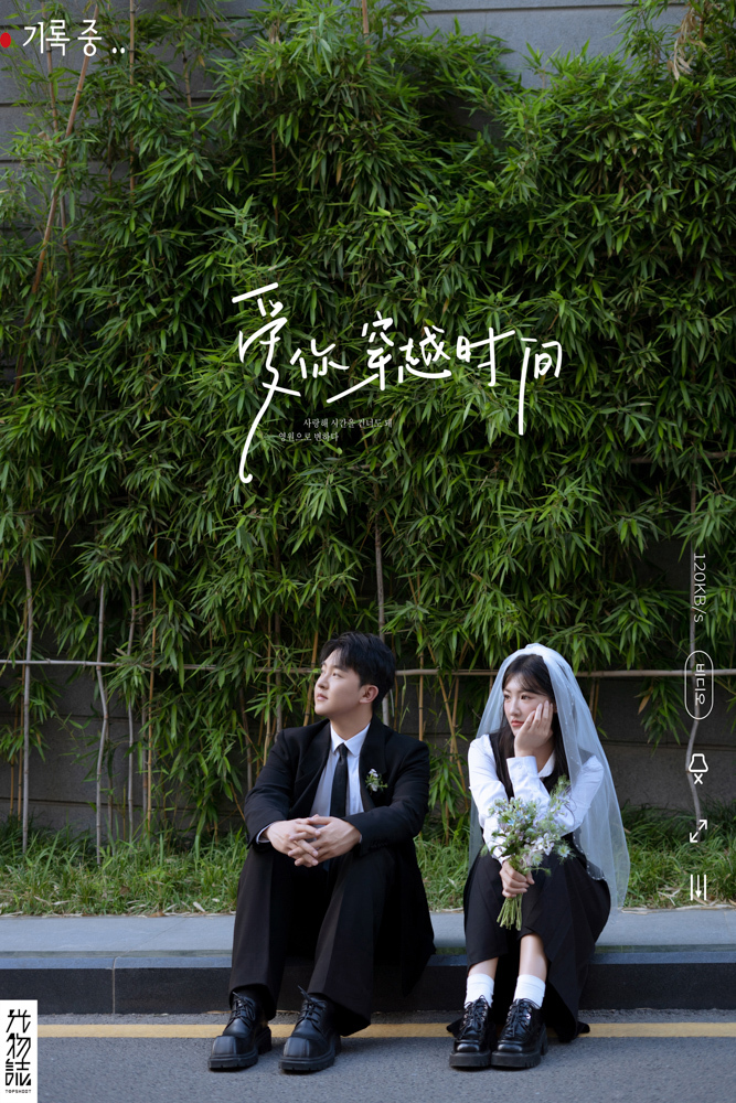 极致情绪！孟宇先生郝婧渌女士怀旧复古婚纱照、怀旧复古、白玛、怀疑是不是修导演系，拍照像电影一样的构图和质感、婚纱照
