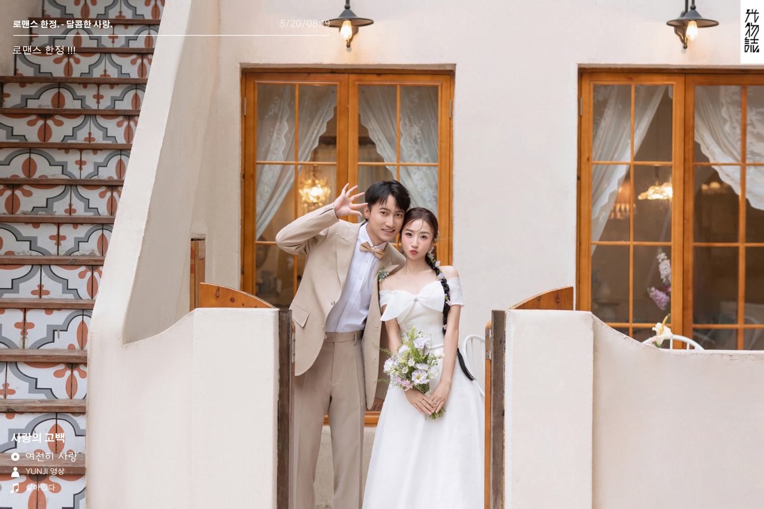 超级甜腻！南先生肖女士物誌生活婚纱照、物誌生活、艾辰、偷偷练过读心术，精准预判每一个想法，细腻到心里、婚纱照