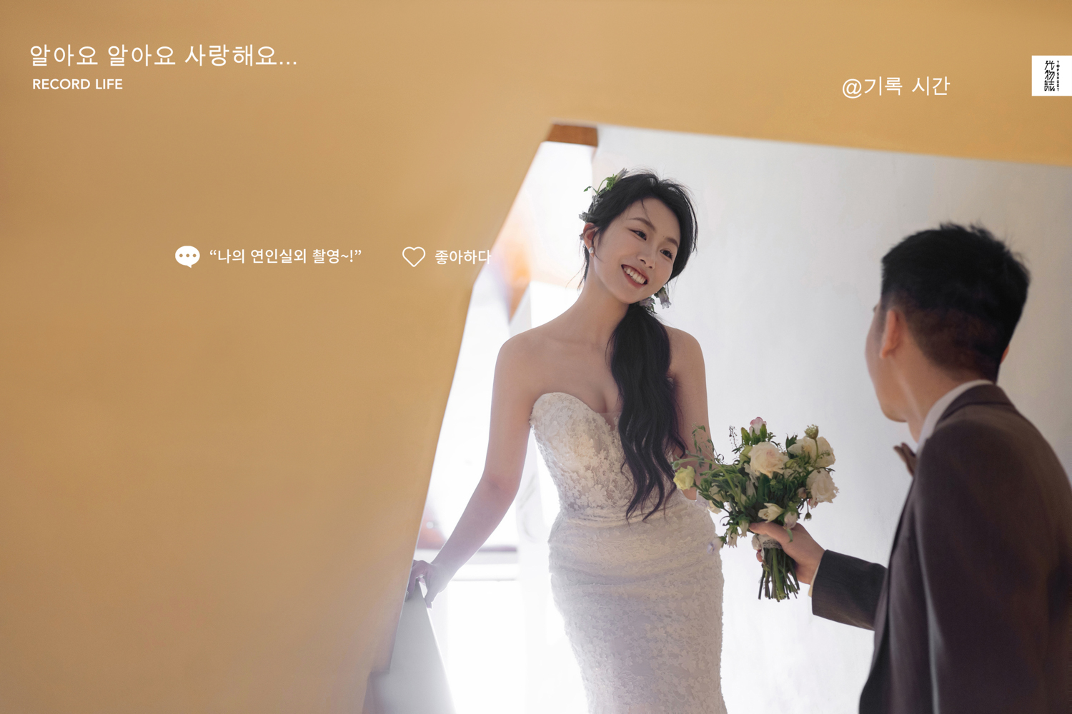 极致情绪！唐先生毕女士物誌生活婚纱照、物誌生活、艾辰、偷偷练过读心术，精准预判每一个想法，细腻到心里、婚纱照