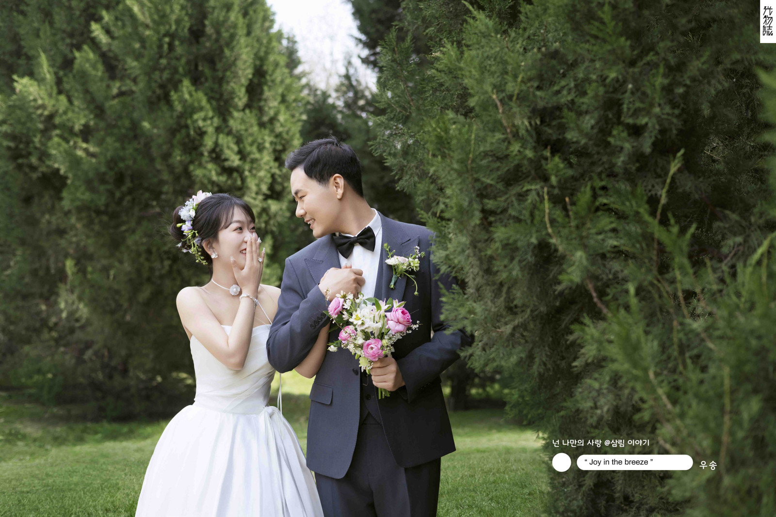 晴天故事(#^.^#)孙先生张女士氛围森系婚纱照、氛围森系、徐才皓、好像在听单口相声，开心到直不起腰，幸福感MAX、婚纱照