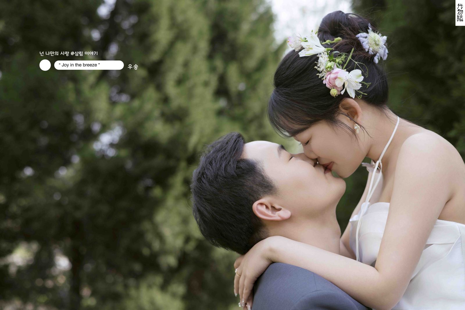 晴天故事(#^.^#)孙先生张女士氛围森系婚纱照、氛围森系、徐才皓、好像在听单口相声，开心到直不起腰，幸福感MAX、婚纱照
