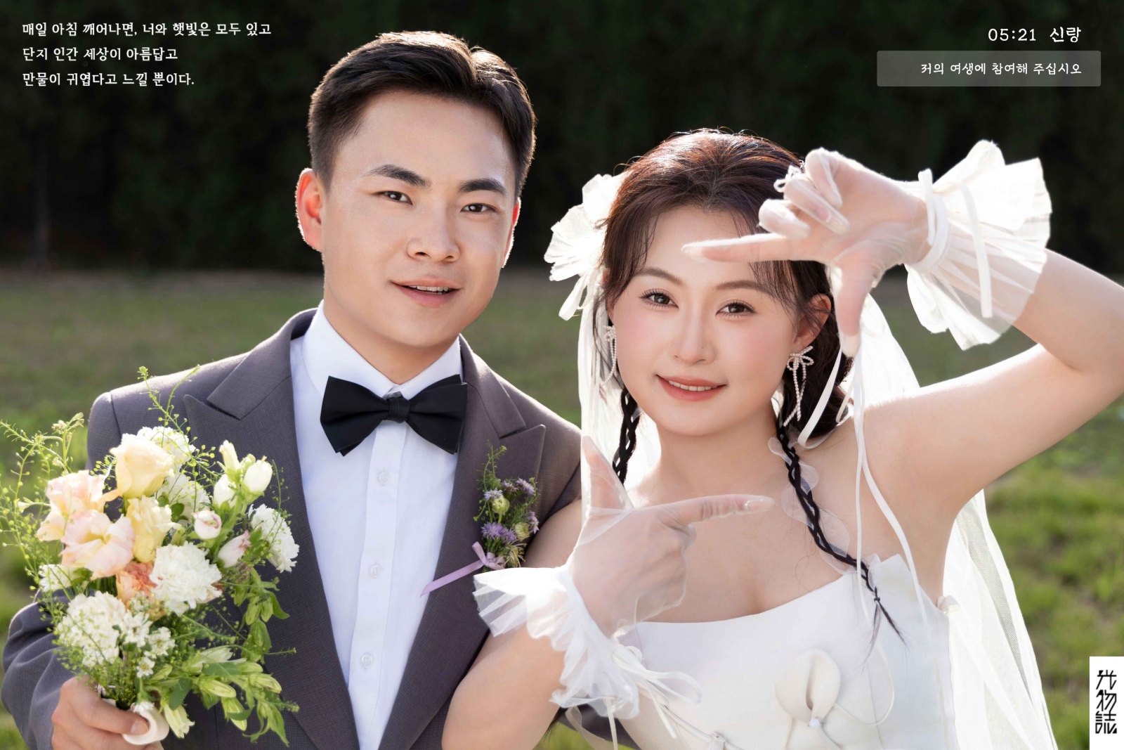 幸福感爆棚韩先生辛女士氛围森系婚纱照、氛围森系、毛磊、谁说拍照不能freestyle，创作灵感像吃了炫迈停不下来、婚纱照