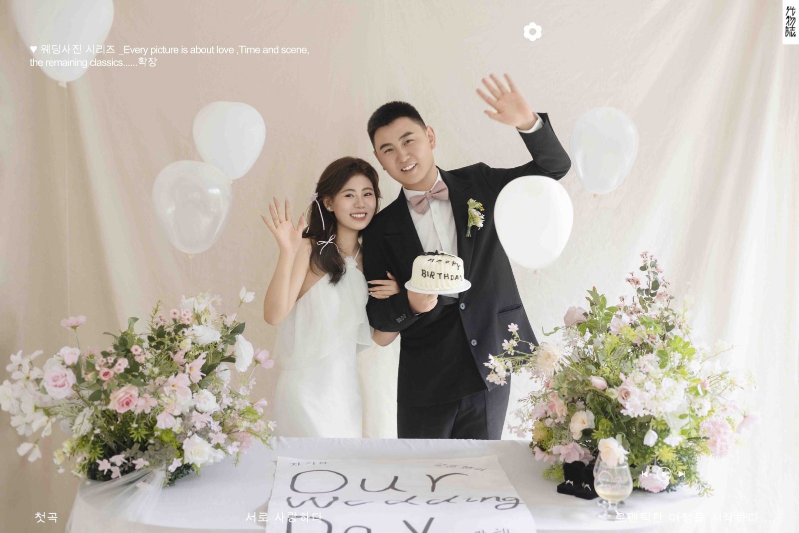可甜可爱da周先生刘小姐极简棚拍婚纱照、极简棚拍、徐才皓、好像在听单口相声，开心到直不起腰，幸福感MAX、婚纱照