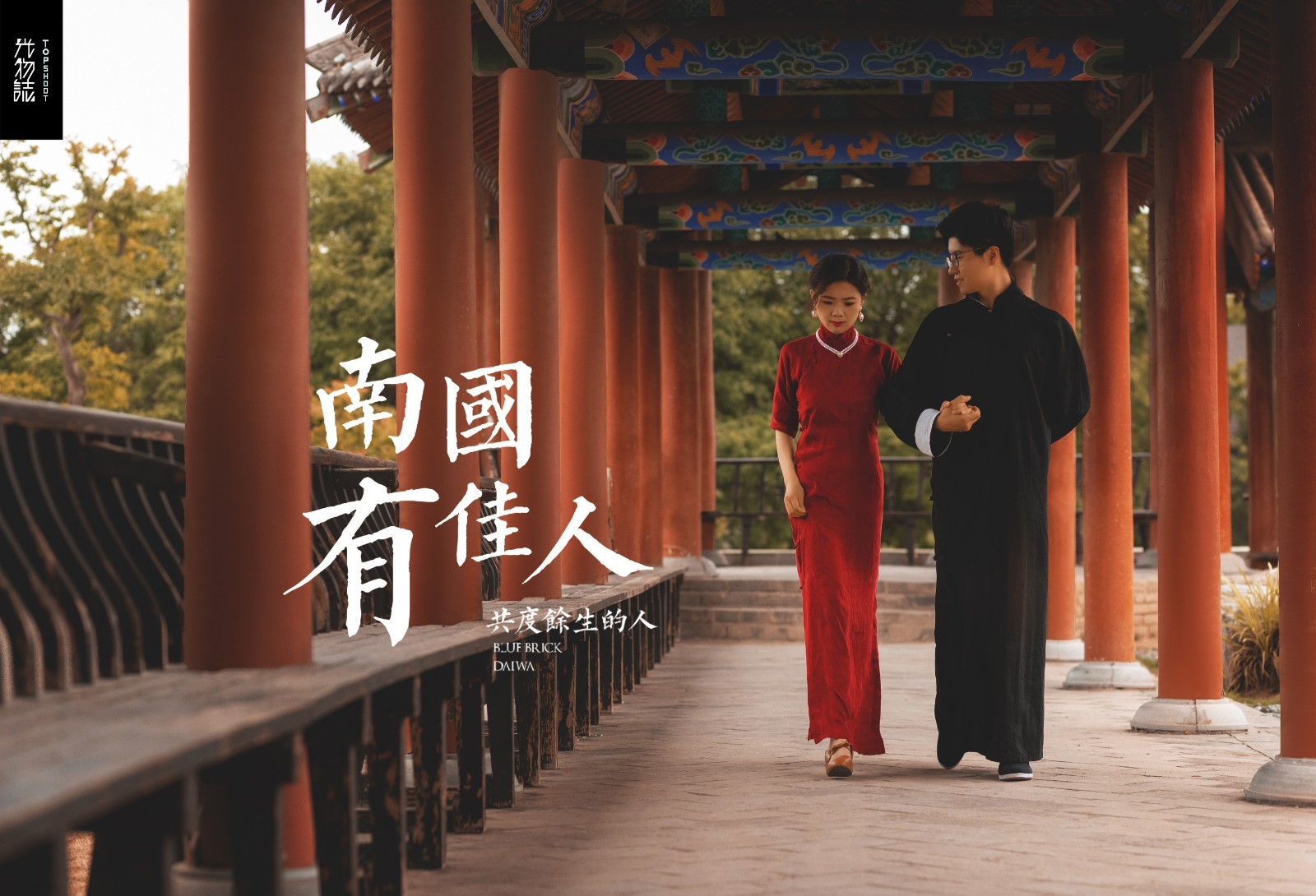 爱情电影。马成铭先生鱼女士复古民国风婚纱照、物誌生活、、、婚纱照