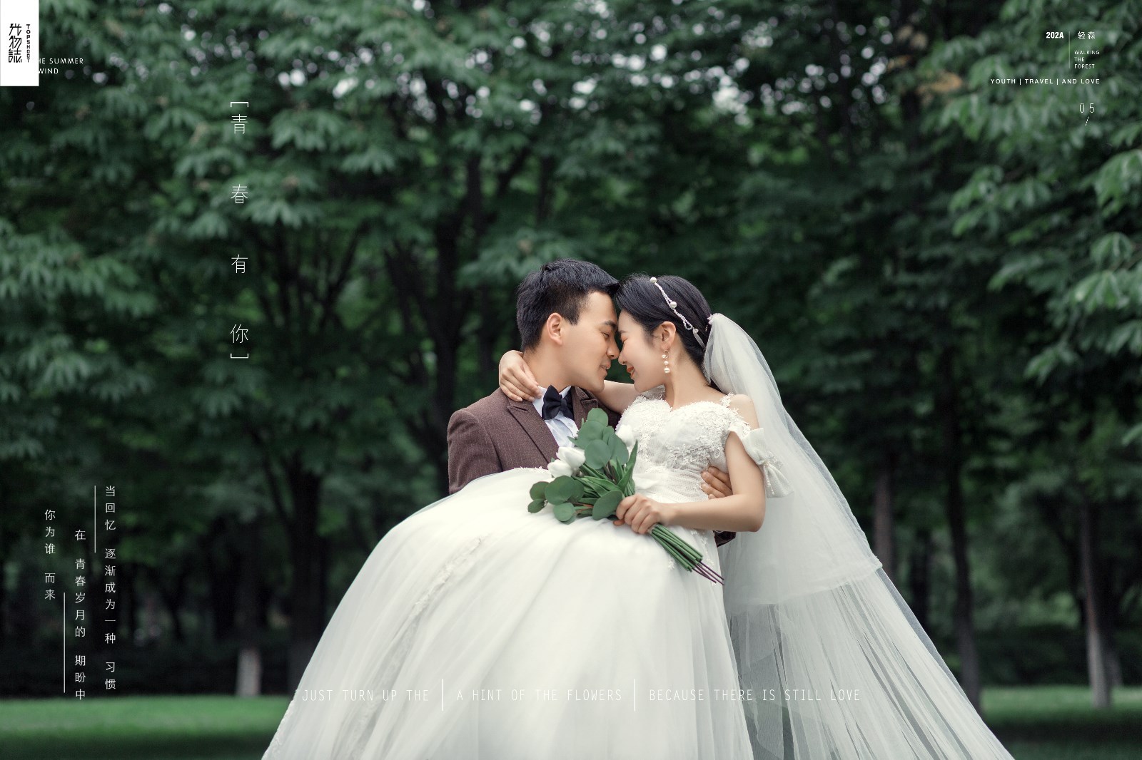 撒狗粮啦~张小飞先生王洋女士浪漫情绪婚纱照、中式传承  氛围森系  电影纪实、、、婚纱照