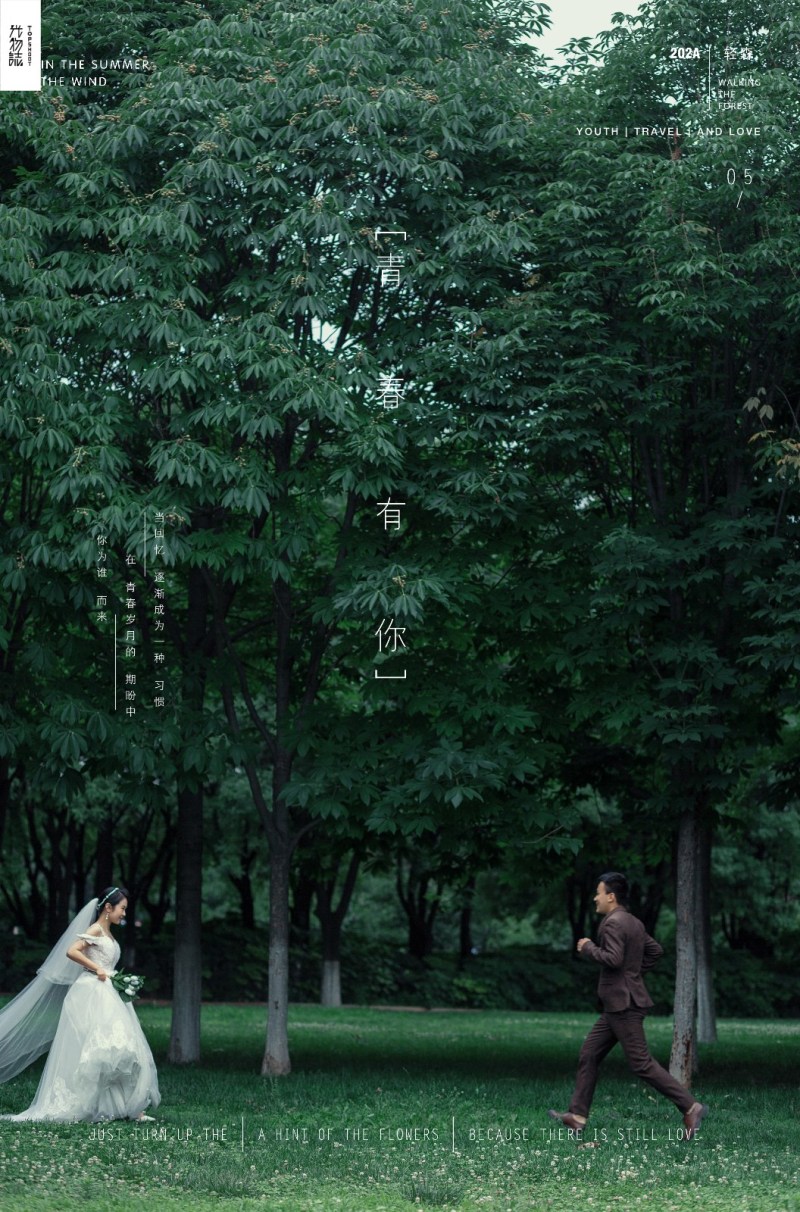 撒狗粮啦~张小飞先生王洋女士浪漫情绪婚纱照、中式传承  氛围森系  电影纪实、、、婚纱照