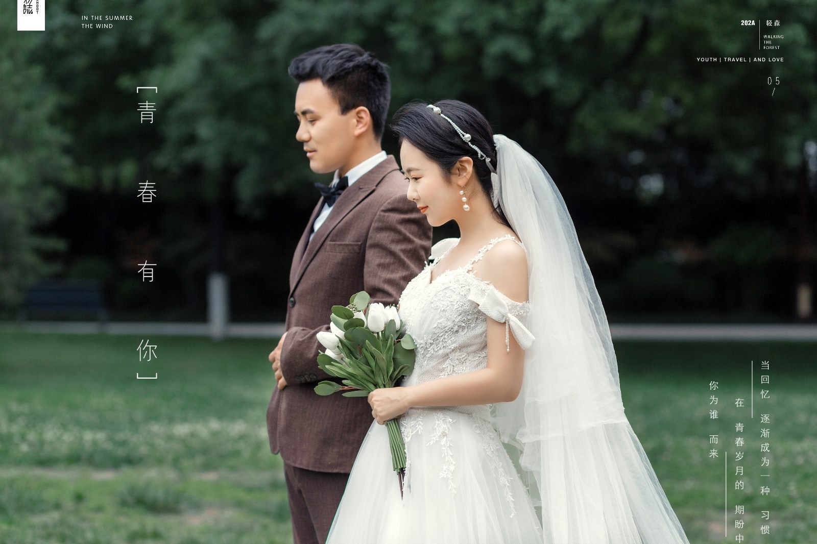 撒狗粮啦~张小飞先生王洋女士浪漫情绪婚纱照、中式传承  氛围森系  电影纪实、、、婚纱照