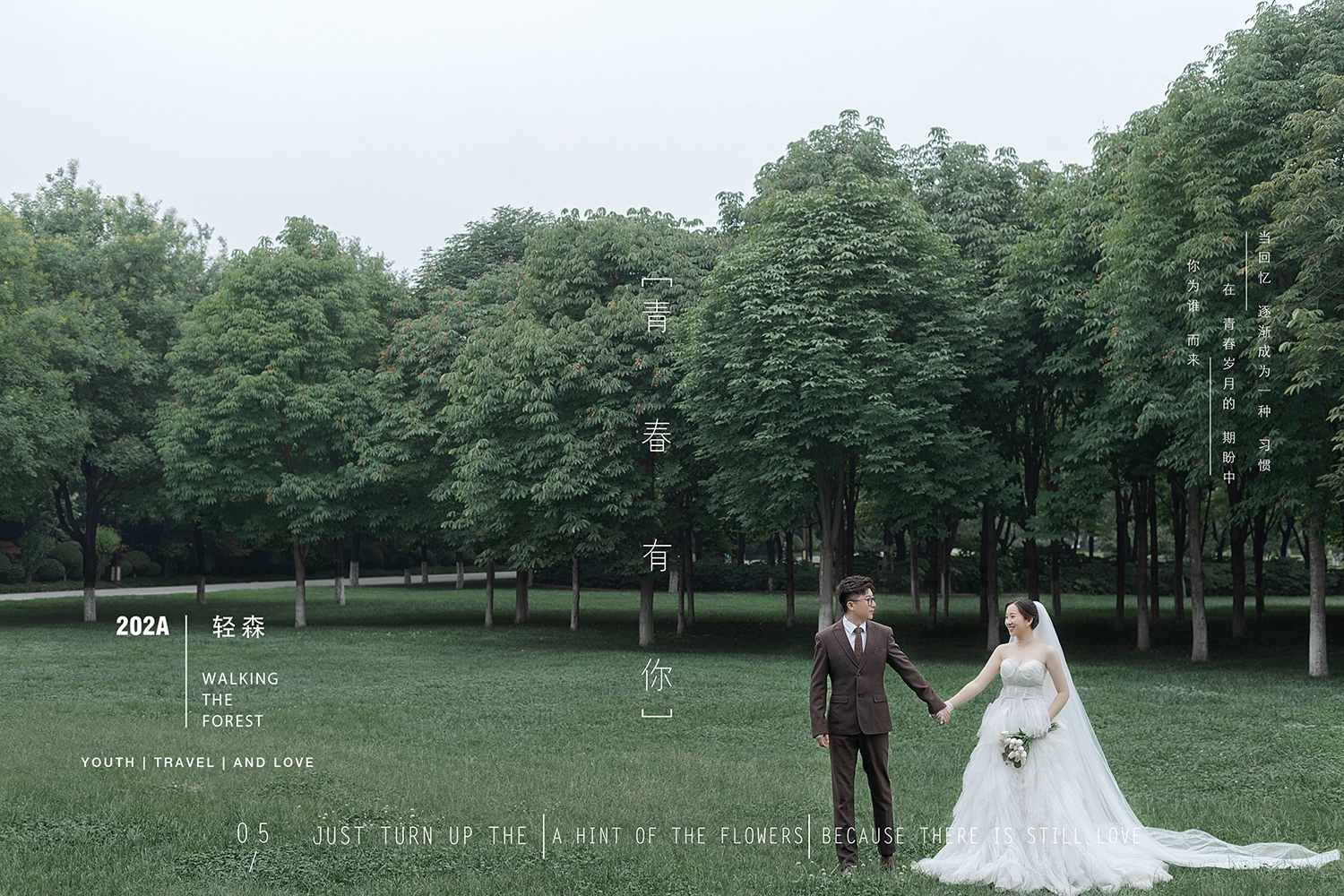 新鲜出炉:)刘光鑫先生单敏宝宝森系ins风婚纱照、中式传承、、、婚纱照